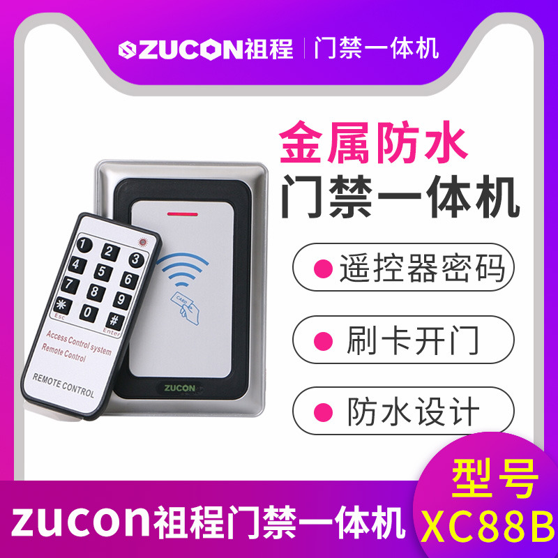 ZUCON祖程XC88B金屬門禁機一體機室外防水門禁 讀卡器26、34讀頭