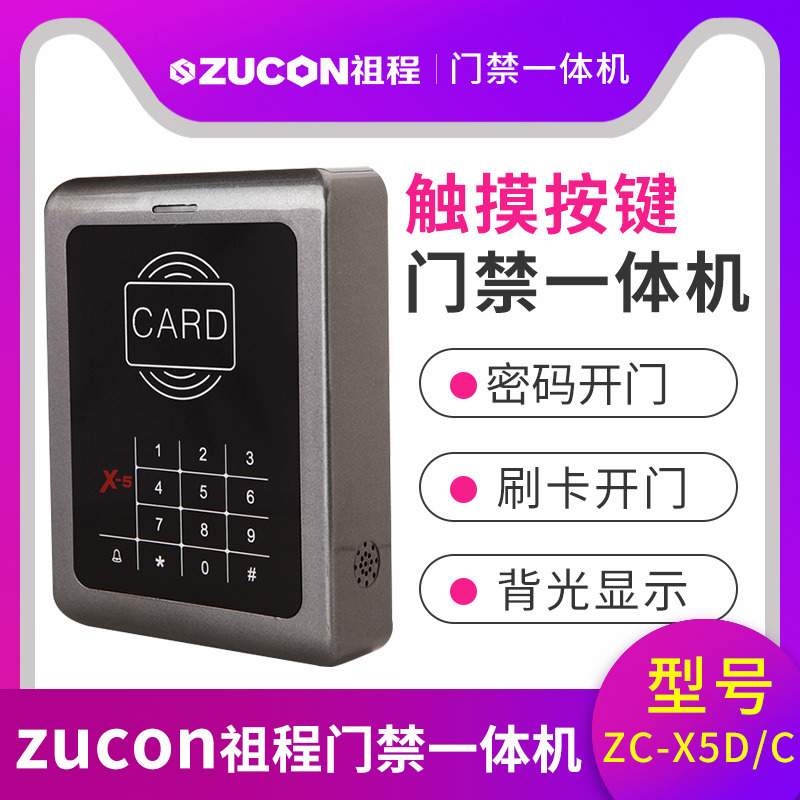 ZUCON祖程X5觸摸按鍵一體機 ID、IC卡 刷卡密碼開鎖 門禁機