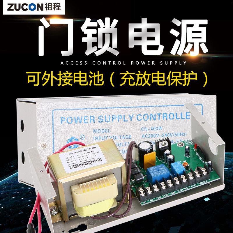 ZUCON祖程403W、405W門禁系統(tǒng)配套電源 3A5A門鎖控制器外接電插鎖磁力鎖